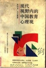 现代视野内的中国教育心理观   1991  PDF电子版封面  7532020819  燕国材，朱永新著 