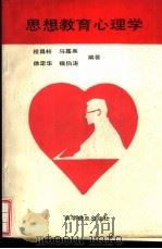 思想教育心理学 1991 PDF电子版封面 7110020614 程昌柱,马嘉美等编著