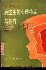 后进生的心理特点与教育   1987  PDF电子版封面  7030000285  李洪元，陆士杰等著 