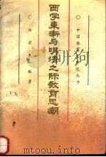 西学东渐与明清之际教育思潮   1989  PDF电子版封面  7504101850  白莉民编著 
