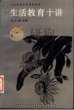 生活教育十讲 1989 PDF电子版封面 7540809698 叶上雄主编