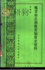 魏晋南北朝教育制度史资料 1988 PDF电子版封面 7303002480 程舜英编著
