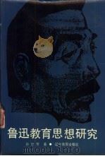 鲁迅教育思想研究 1988 PDF电子版封面 7538205004 孙世哲著