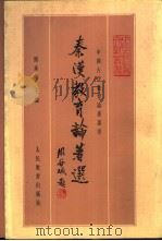 秦汉教育论著选 1986 PDF电子版封面 7107101153 熊承涤主编