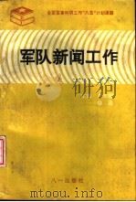 军队新闻工作 1994 PDF电子版封面 7508102649 卢志超,徐乘主编