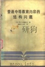 普通中等教育内容的结构问题 1984 PDF电子版封面 7012·0775 (苏)B.C.列德涅夫著;诸惠芳,余方译