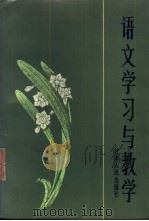 语文学习与教学 1984 PDF电子版封面 7096·212 张寿康著