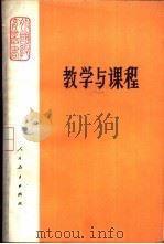 教学与课程   1982  PDF电子版封面  7012·0501  人民教育出版社《外国教育丛书》编辑组编 