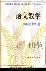 语文教学问题讨论 1982 PDF电子版封面 7150·2768 本社编