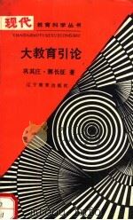 大教育引论 1990 PDF电子版封面 7538211039 巩其庄,郭长征著