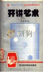开讲艺术 1989 PDF电子版封面 7536410697 刘显国著