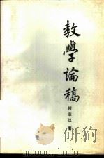 教学论稿 1988.06 PDF电子版封面 7562100896 何志汉著