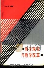 教学规律与教学改革 1989 PDF电子版封面 7502404392 王光宇编著