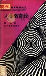 人生教育论 1989 PDF电子版封面 7538206116 程达著