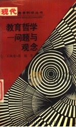 教育哲学 问题与观念 1989 PDF电子版封面 7538205896 王佩雄,蒋晓著