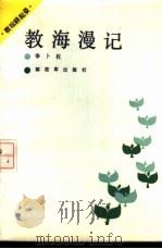 教海漫记 1987 PDF电子版封面 7506502038 季卜枚著