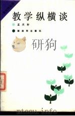 教学纵横谈 1987 PDF电子版封面 7506502062 孟庆轩著