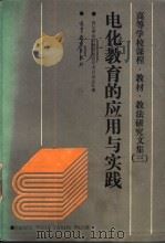 高等学校课程、教材、教法研究文集 3 电化教育的应用与实践 教学理论与教材建设学术讨论会汇编 1989 PDF电子版封面 7040016230 教学理论教材建设学术讨论会汇编