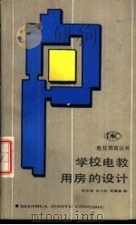 学校电教用房的设计 1988 PDF电子版封面 7040019280 张宗尧,关乃珍等编