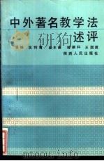 中外著名教学法述评 1991 PDF电子版封面 7224019534 吴特青主编