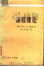 课程理论 1989 PDF电子版封面 7107100718 (美)乔治·A·比彻姆著;黄明皖译