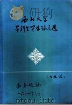 西北大学本科生毕业论文选 七九级 1984 PDF电子版封面 教务处编