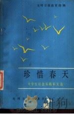 珍惜春天 大学社会实践征文选 1988 PDF电子版封面 7800142000 光明日报教育部编