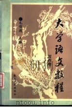 大学语文教程 写作卷 1994 PDF电子版封面 7800467732 毛信德主编