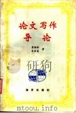 论文写作导论 1993 PDF电子版封面 7502729674 李福林,朱若茜著