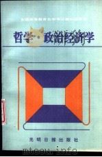 哲学·政治经济学 1992 PDF电子版封面 7800911705 白桂香等编