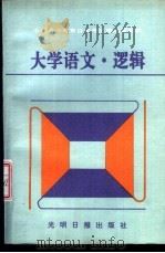 大学语文·逻辑 1992 PDF电子版封面 7800911713 关代澄等编写