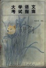 大学语文考试指南 1987 PDF电子版封面 7534800129 尹建章主编