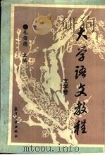 大学语文教程 文学卷 1994 PDF电子版封面 7800467724 毛信德主编