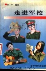 走进军校 1995 PDF电子版封面 7810169696 李平编著