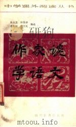 作家谈学语文 1988 PDF电子版封面 7540805326 林从龙,林曼舒等编选