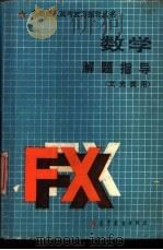 数学解题指导 文史类用 1988 PDF电子版封面 7040011883 郑洪深主编