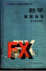 数学解题指导 1988 PDF电子版封面 7040011948 孙成基主编