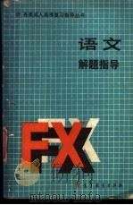 语文解题指导 1988 PDF电子版封面 7040011875 张盛如主编