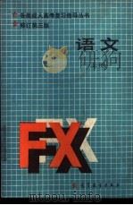 语文 上 1986 PDF电子版封面 7040011786 张盛如主编