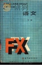 语文 修订第3版 下 1986 PDF电子版封面 7040011794 张盛如主编