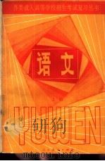 语文 上 1984 PDF电子版封面 7012·0806 人民教育出版社中学语文室编