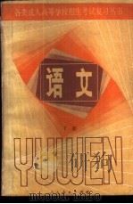 语文 下 1984 PDF电子版封面 7012·0819 人民教育出版社中学语文室编