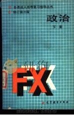 政治 下 经济常识 1986 PDF电子版封面 7040011778 鞠中祥主编