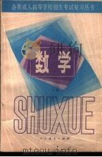 数学 下 1984 PDF电子版封面 7012·0808 人民教育出版社数学室编