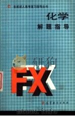 化学解题指导 1988 PDF电子版封面 7040011905 李道楷,蒋慧文编