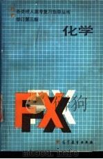 化学 修订第3版 1986 PDF电子版封面 704001193X 李道楷主编