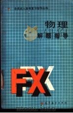 物理解题指导 1988 PDF电子版封面 7040011891 屠庆铭主编