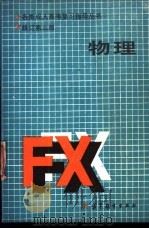 物理 修订第3版 1986 PDF电子版封面 7040011824 屠庆铭主编