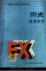 历史解题指导 1988 PDF电子版封面 7040011913 孟广恒主编