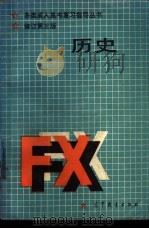 历史 修订第3版 1986 PDF电子版封面 7040011832 孟广恒主编